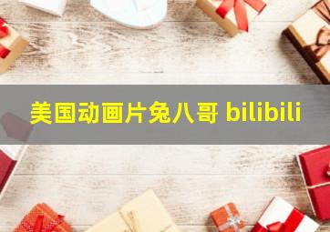 美国动画片兔八哥 bilibili